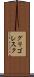 グリゴレスク Scroll
