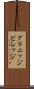 グリニッジビレッジ Scroll