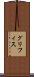 グリフィス Scroll