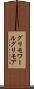 グリモワール Scroll