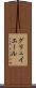 グリュイエール Scroll