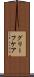 グリーフケア Scroll