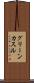 グリーンカスル Scroll