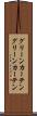 グリーンカーテン Scroll