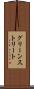 グリーンストリート Scroll