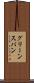 グリーンスパン Scroll