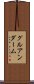 グルアンダーム Scroll