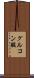 グルコン酸 Scroll
