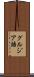 グルジア語 Scroll