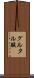 グルタル酸 Scroll