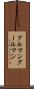 グルマン Scroll