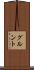 グルント Scroll