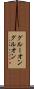 グルーオン Scroll