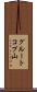 グルートコプ山 Scroll