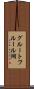 グルートフルール湖 Scroll