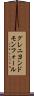 グレニヨンドモンフォール Scroll