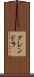 グレンドラ Scroll