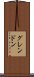 グレンドン Scroll