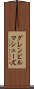 グレンビルマシューズ Scroll