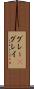 グレー(P) Scroll
