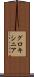 グロキシニア Scroll