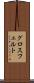 グロスフェルト Scroll