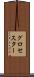 グロセスター Scroll