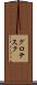 グロテスク Scroll
