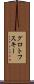 グロトフスキー Scroll
