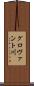 グロヴァント川 Scroll