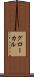グローカル Scroll