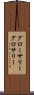 グローサリー Scroll