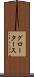 グロータース Scroll