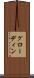 グローディン Scroll