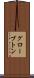 グローブトン Scroll