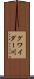 グワイダー川 Scroll