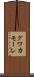 グワカモーレ Scroll