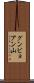 グンビョアン山 Scroll
