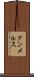 グンメルス Scroll