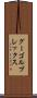 グーゴルプレックス Scroll