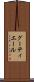 グーティエール Scroll