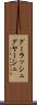 グーラッシュ Scroll