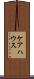 ケアハウス Scroll