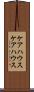 ケアハウス Scroll