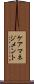 ケアマネジメント Scroll