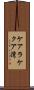 ケアラケクア湾 Scroll