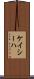 Kayseha Scroll