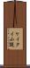 ケイタイ小説 Scroll