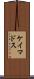 ケイマドス Scroll