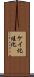 ケイ化 Scroll